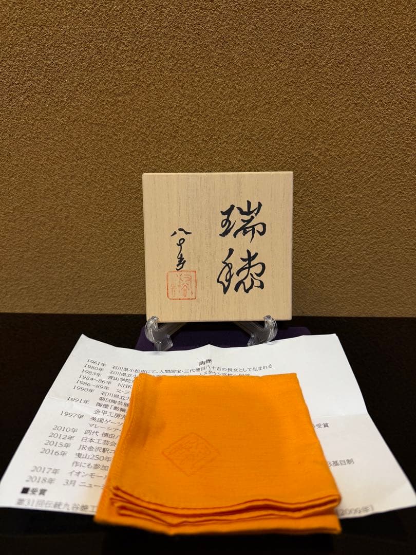 四代徳田八十吉　花入　瑞穂　共箱