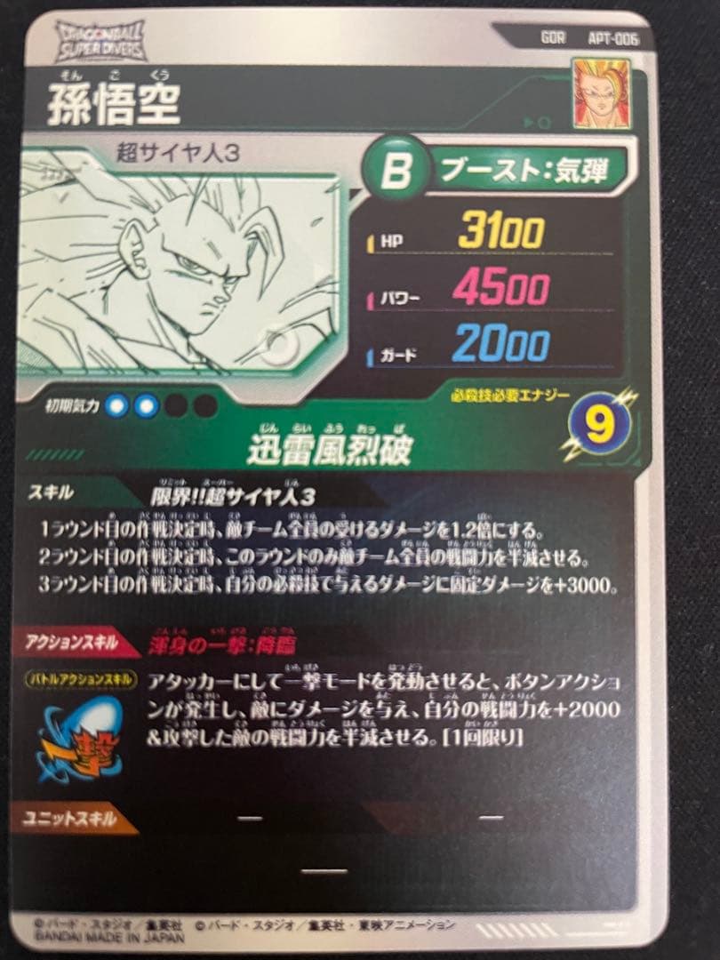 ドラゴンボールスーパーダイバーズ GDR APT-006 孫悟空
