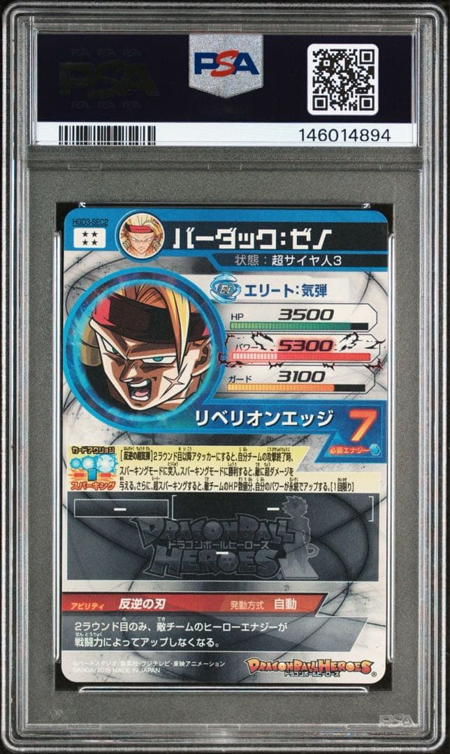 世界に27枚 HGD3-SEC2 バーダック:ゼノ PSA10