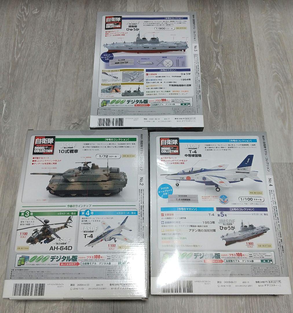 自衛隊モデルコレクション 10式戦車&T-4&ひゅうが セット/デアゴスティーニ