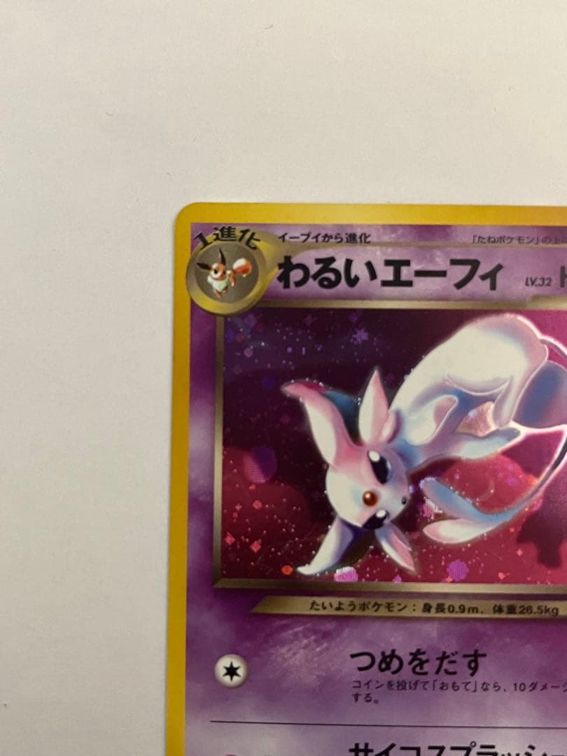 わるいエーフィ ★ 拡張パック第4弾 闇、そして光へ…