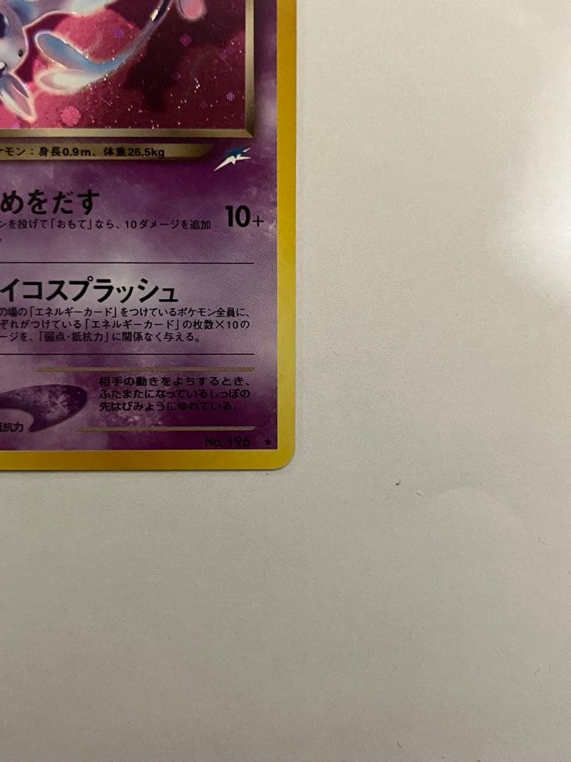わるいエーフィ ★ 拡張パック第4弾 闇、そして光へ…