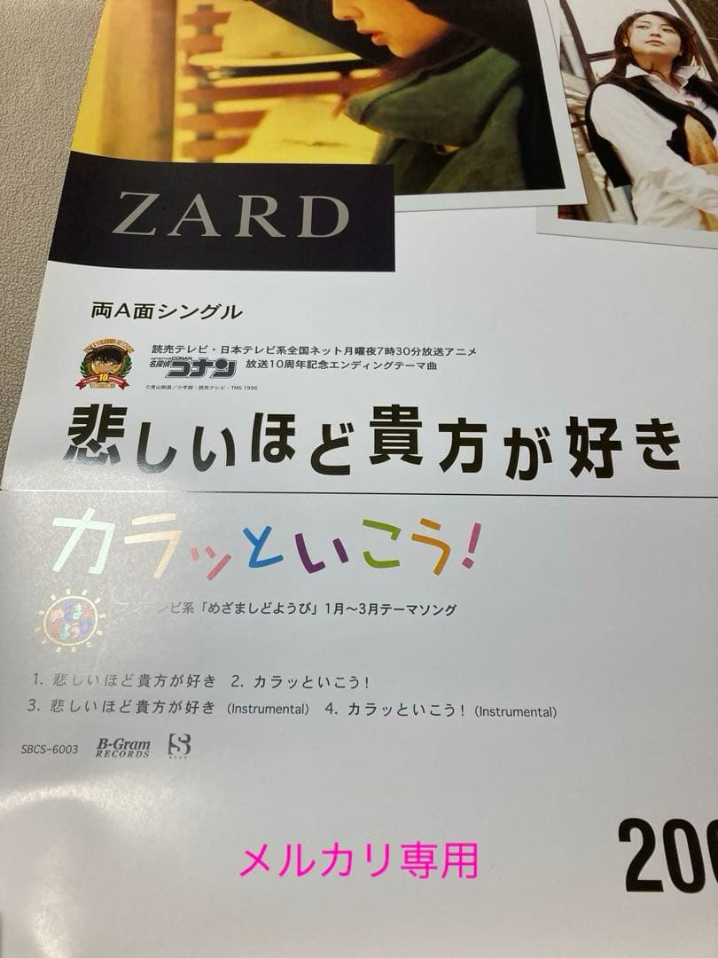 ★未使用★ＺＡＲＤ　悲しいほど貴方が好き　Ｂ２ポスター★カラッといこう！★