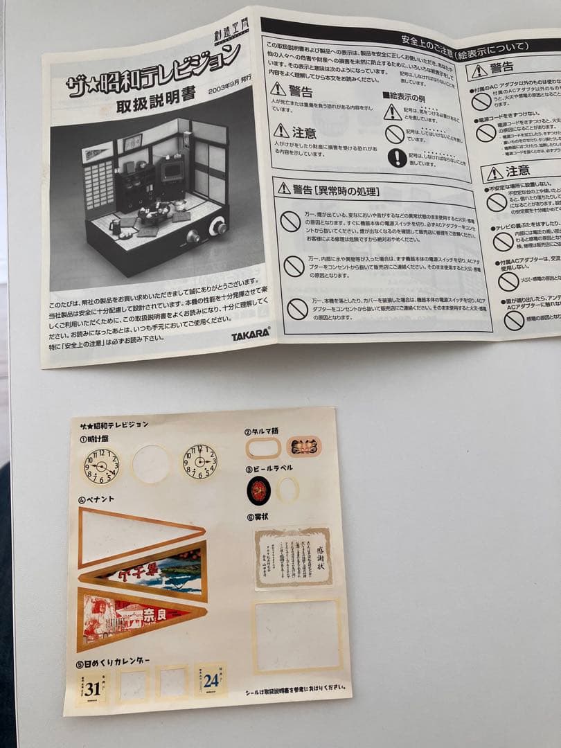 タカラ　昭和テレビジョン レトロコレクション