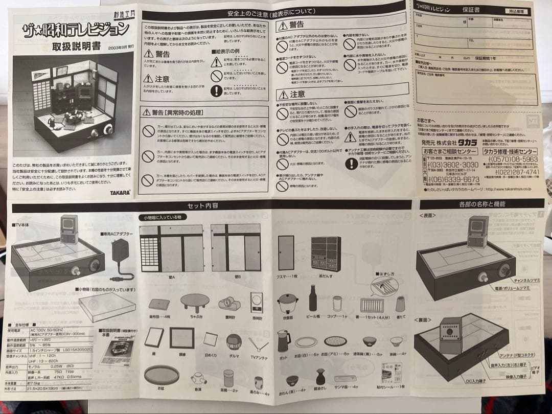 タカラ　昭和テレビジョン レトロコレクション