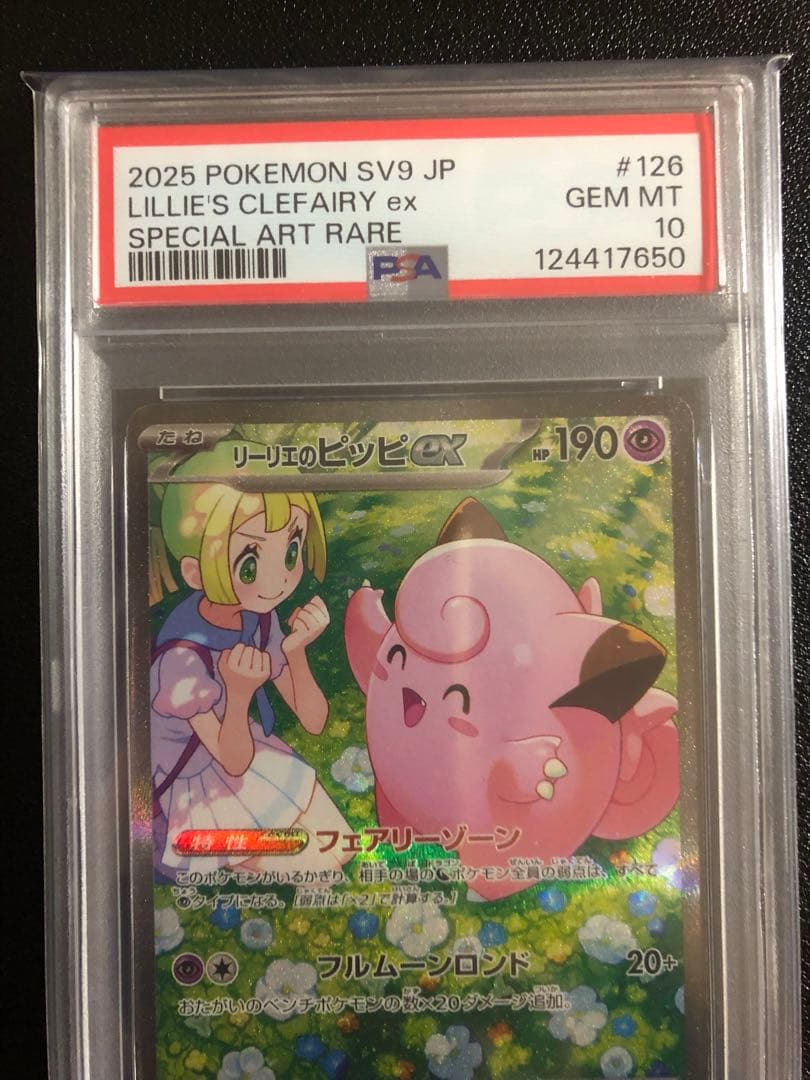 リーリエのピッピex SAR SV9 バトルパートナーズ PSA10