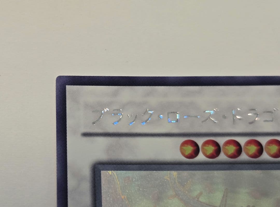 遊戯王 ブラックローズドラゴン ホロ CSOC-JP039