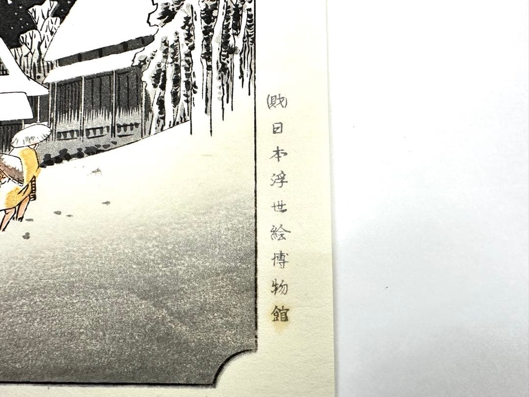 N80　木版画　東海道五十三次　蒲原　歌川広重　摺師山口憲三　日本浮世絵博物館