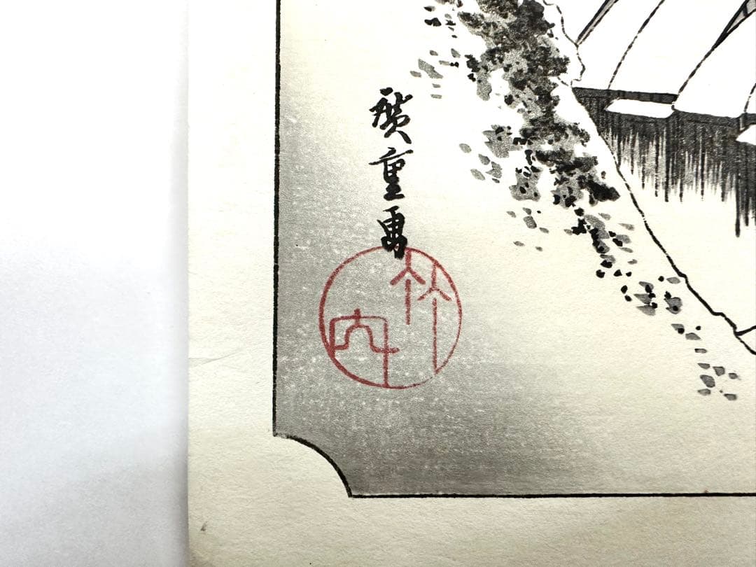 N80　木版画　東海道五十三次　蒲原　歌川広重　摺師山口憲三　日本浮世絵博物館