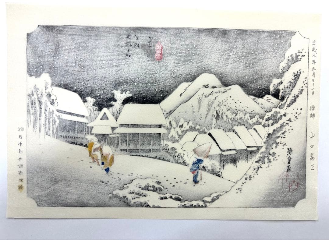 N80　木版画　東海道五十三次　蒲原　歌川広重　摺師山口憲三　日本浮世絵博物館