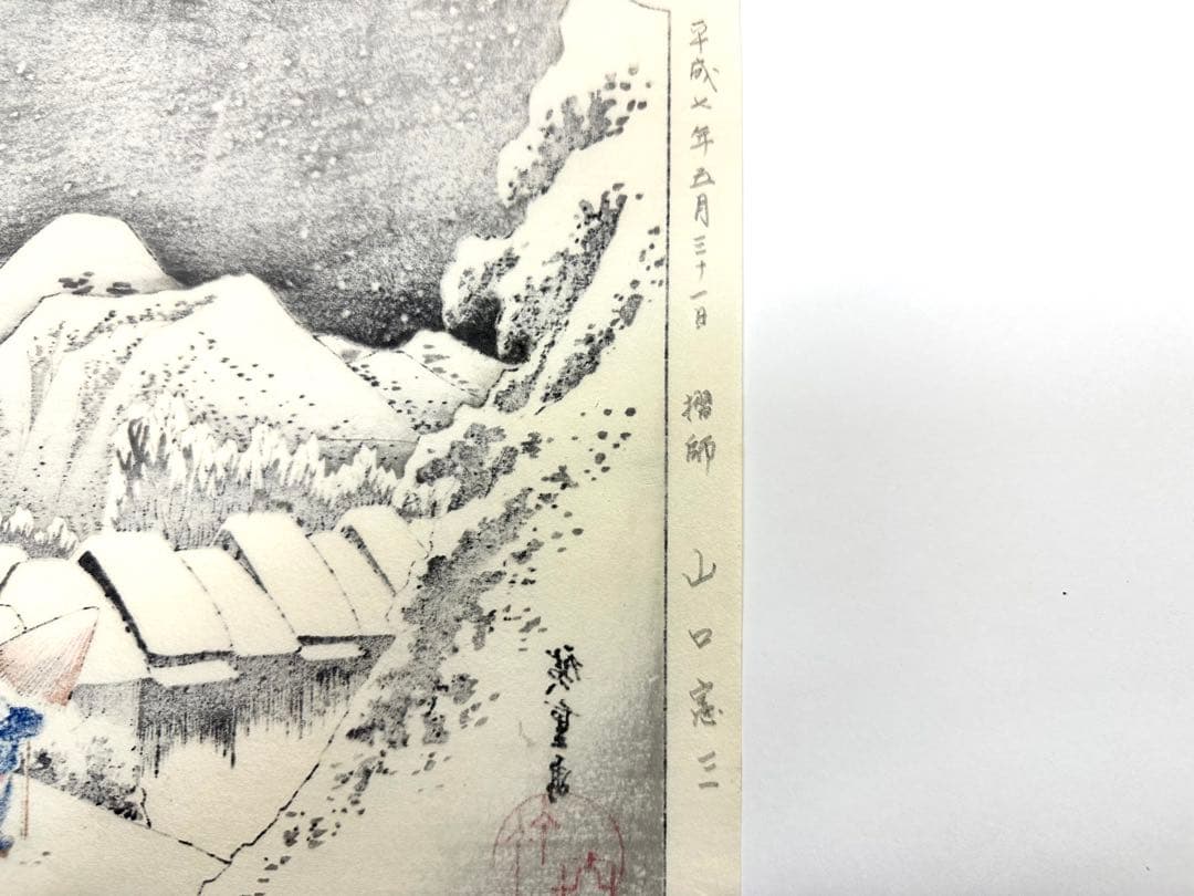 N80　木版画　東海道五十三次　蒲原　歌川広重　摺師山口憲三　日本浮世絵博物館