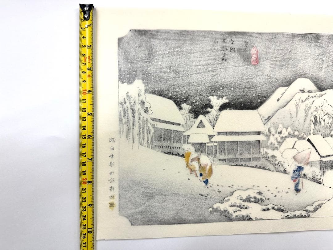 N80　木版画　東海道五十三次　蒲原　歌川広重　摺師山口憲三　日本浮世絵博物館