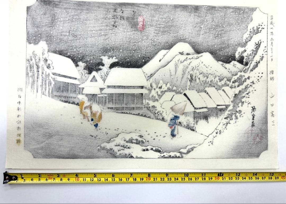 N80　木版画　東海道五十三次　蒲原　歌川広重　摺師山口憲三　日本浮世絵博物館