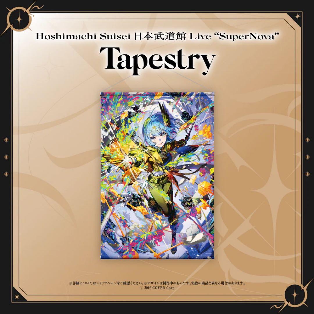 星街すいせい タペストリーまとめ