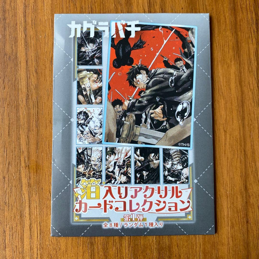 カグラバチ 箔入りアクリルカードコレクション 第1弾 全8種　未開封