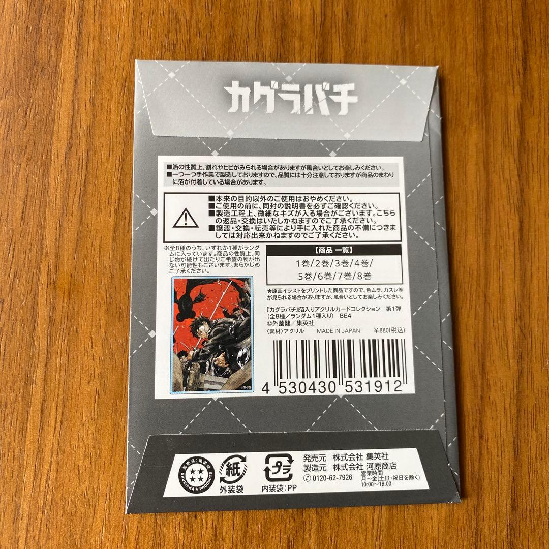 カグラバチ 箔入りアクリルカードコレクション 第1弾 全8種　未開封