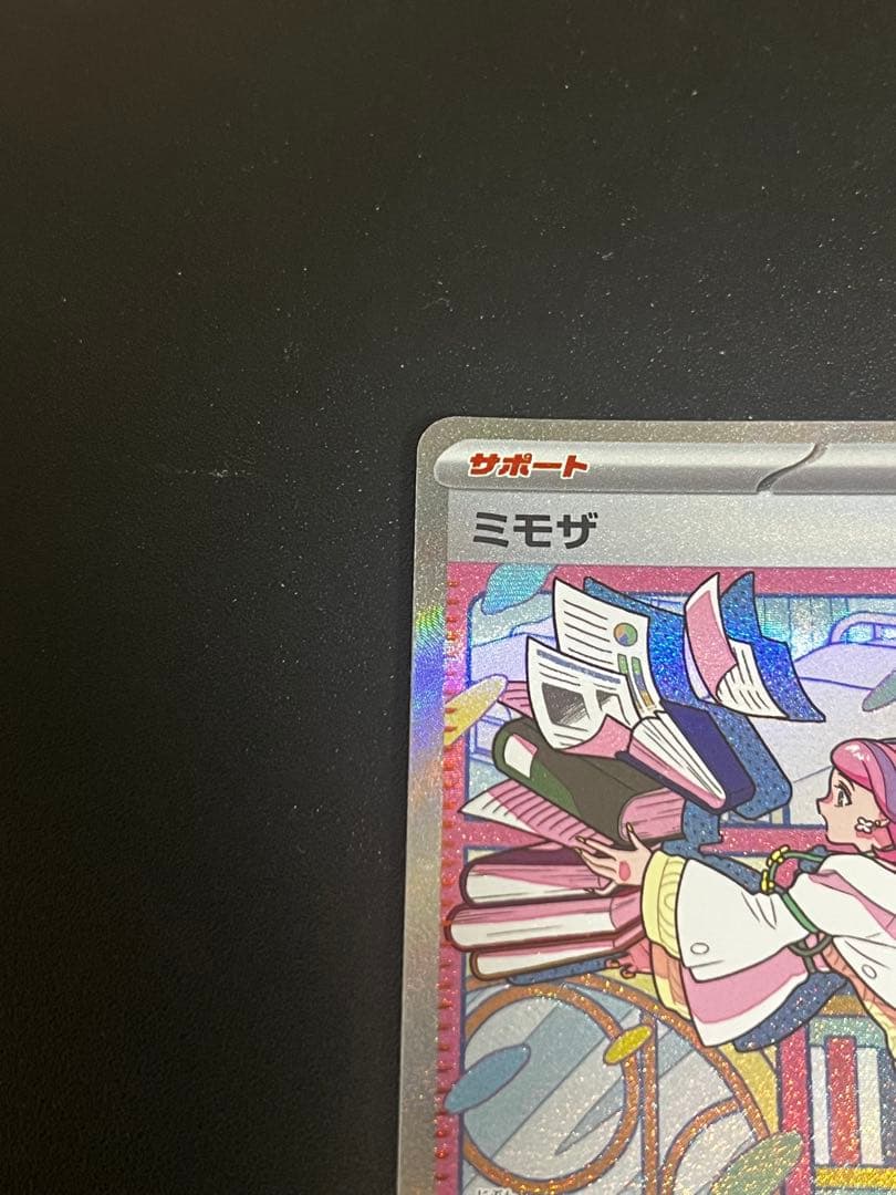 (美品、センタリング良)ミモザ SAR
