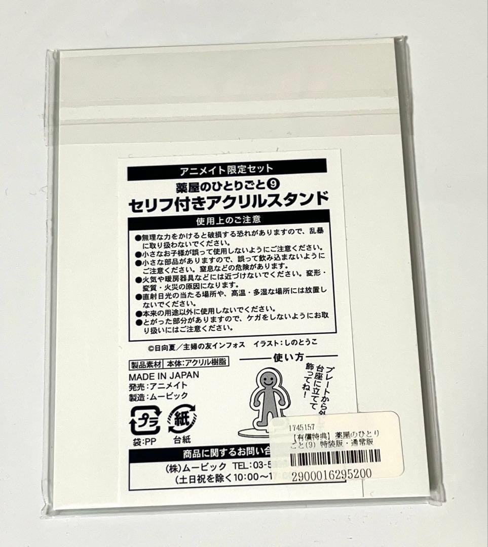 薬屋のひとりごと 猫猫 アニメイト限定 アクスタ セリフ付き 有償特典 9巻