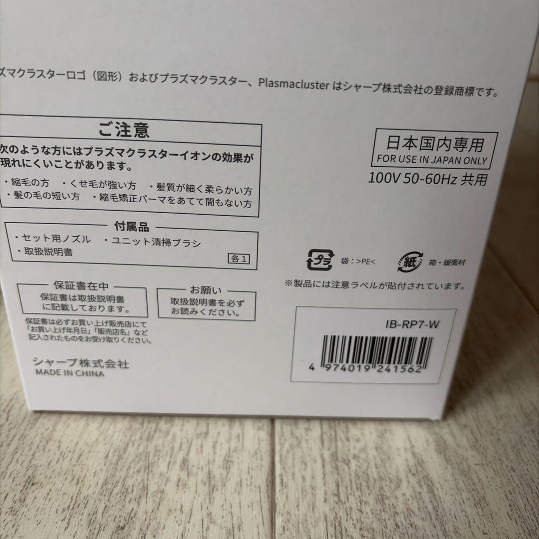 新品未使用未開封SHARP プラズマクラスター ドライヤー IB-RP7-W