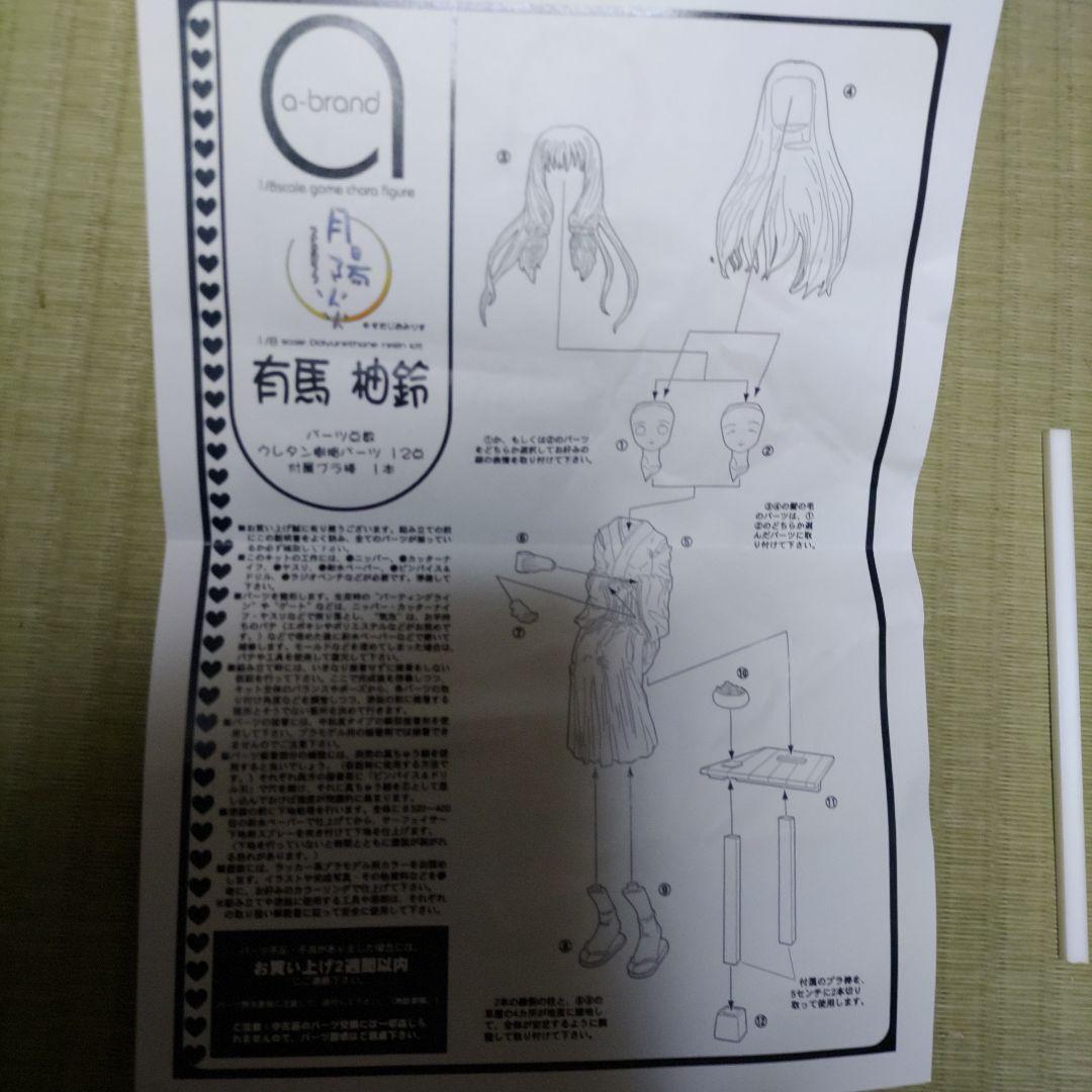 月影炎　有馬柚鈴 ガレージキット