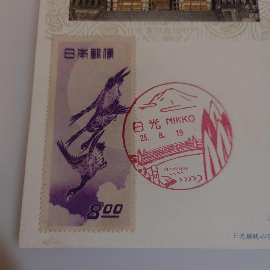 日光 神社のハガキと切手 「月に雁」8円