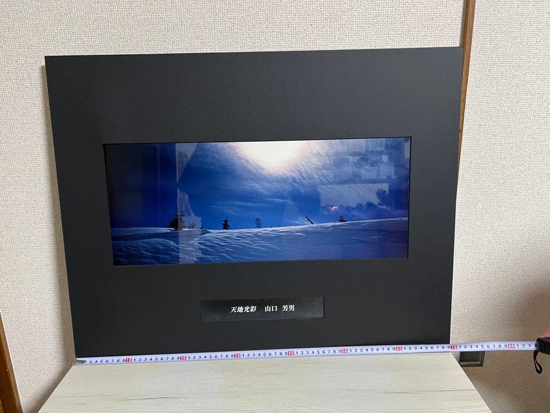 天地光彩　山口芳男　サイン入り