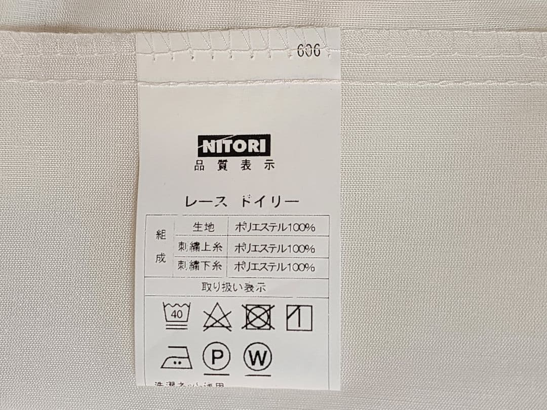 ニトリ　オーダーカーテン　ロコナムアイボリー+レースカーテン(ドイリー) 1式