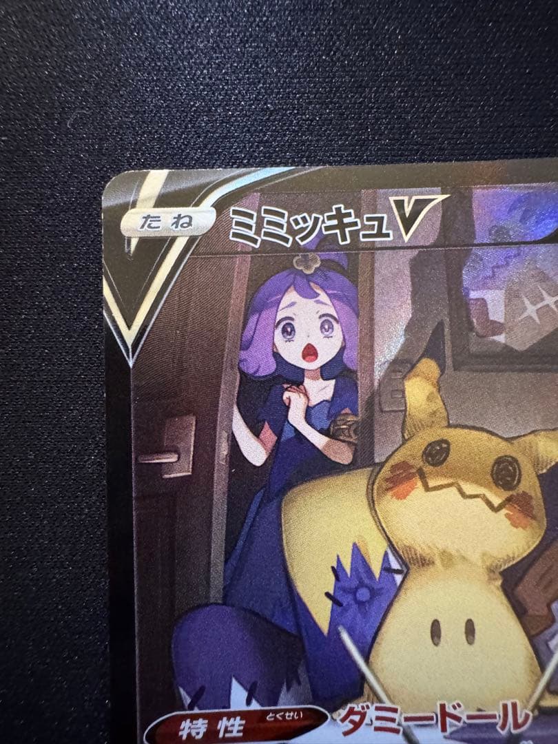 ミミッキュV CSR S8b VMAXクライマックス 233/184