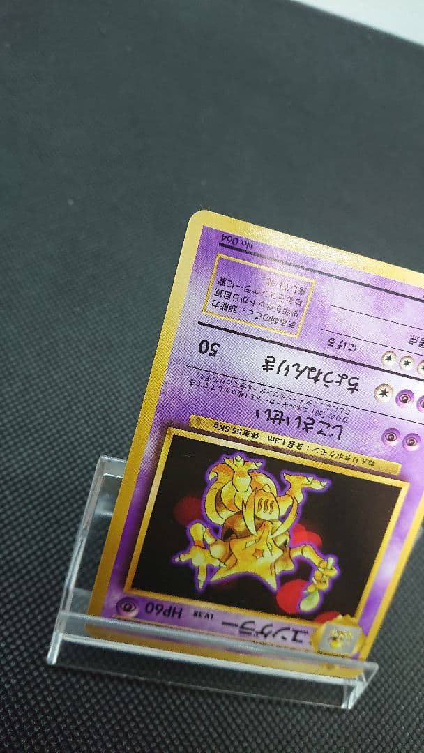 ポケモンカード 旧裏 ユンゲラー 初版 マークなし