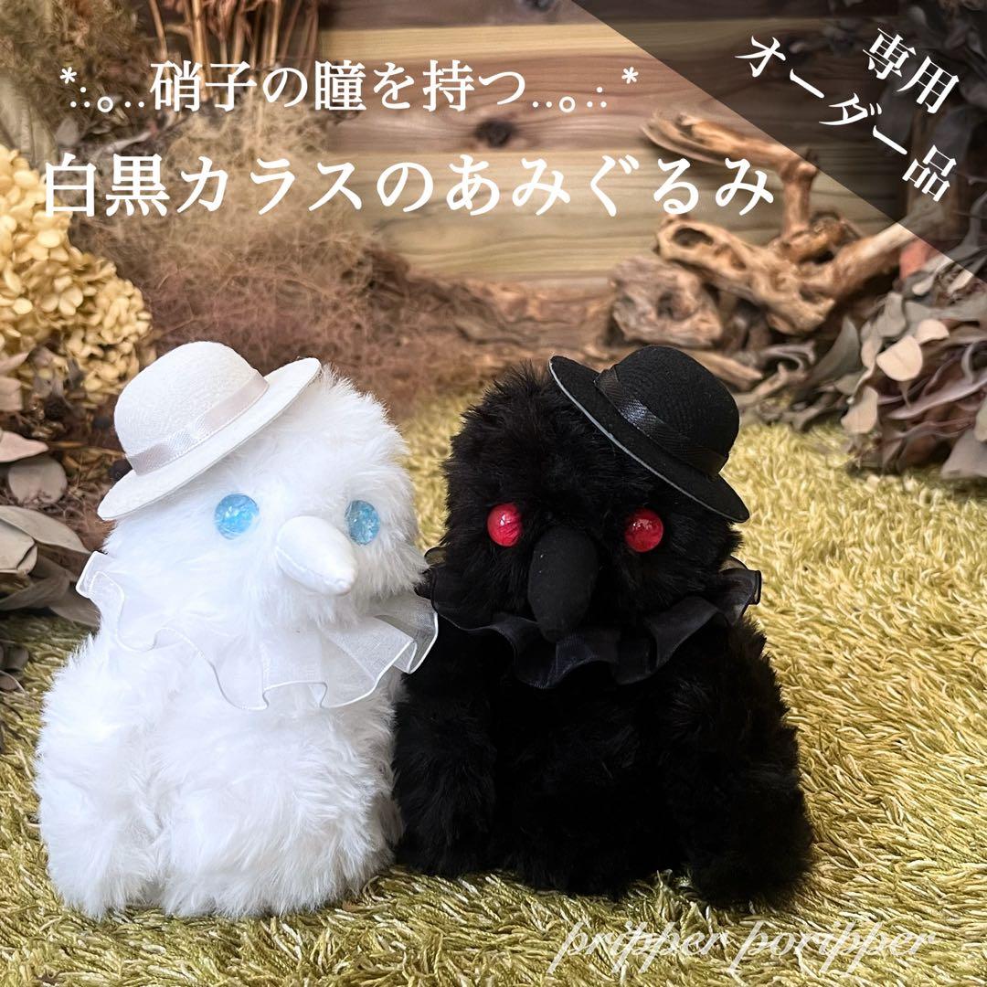 【sample】　あみぐるみ　オーダーメイド　ぬいぐるみ　アートドール　カラス