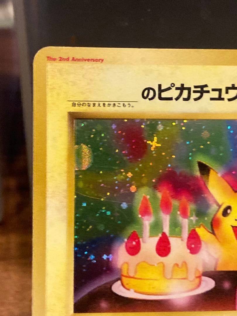 大特価 旧裏面 おたんじょうびピカチュウ プロモ【ポケモンカード】