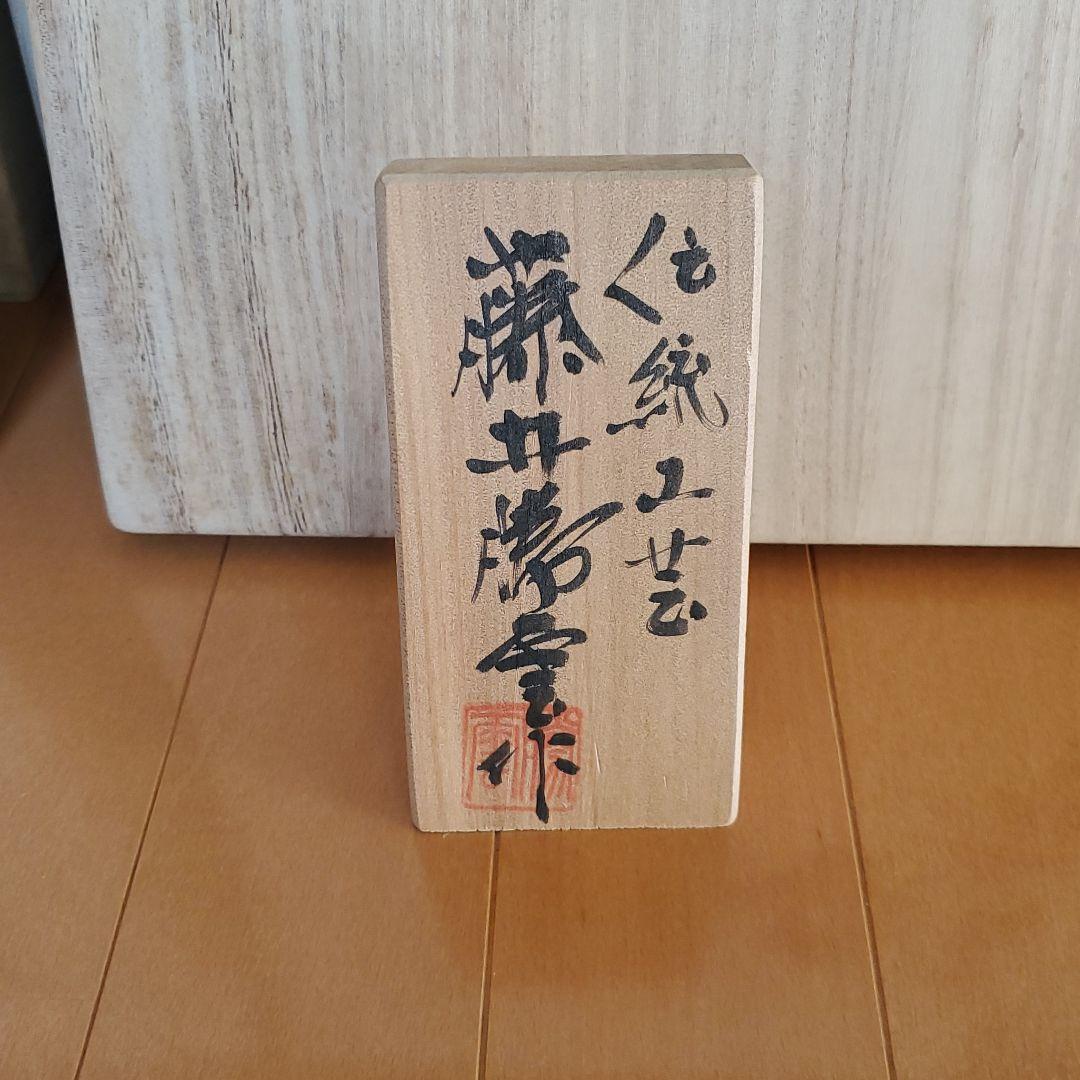 二科展入選一点もの✨藤井勝曇　染錦紅梅文　壺　伝統工芸　有田焼