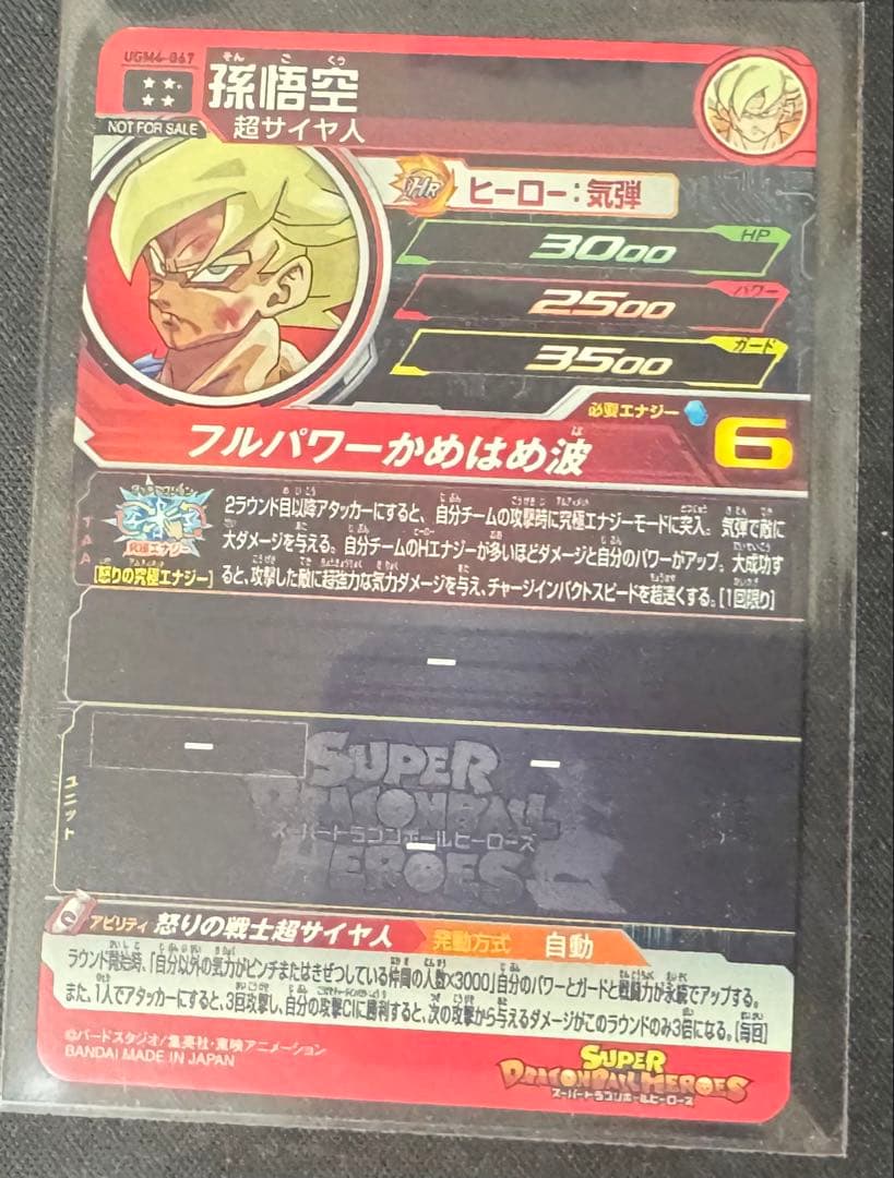 スーパードラゴンボールヒーローズ 孫悟空 UGM4-067