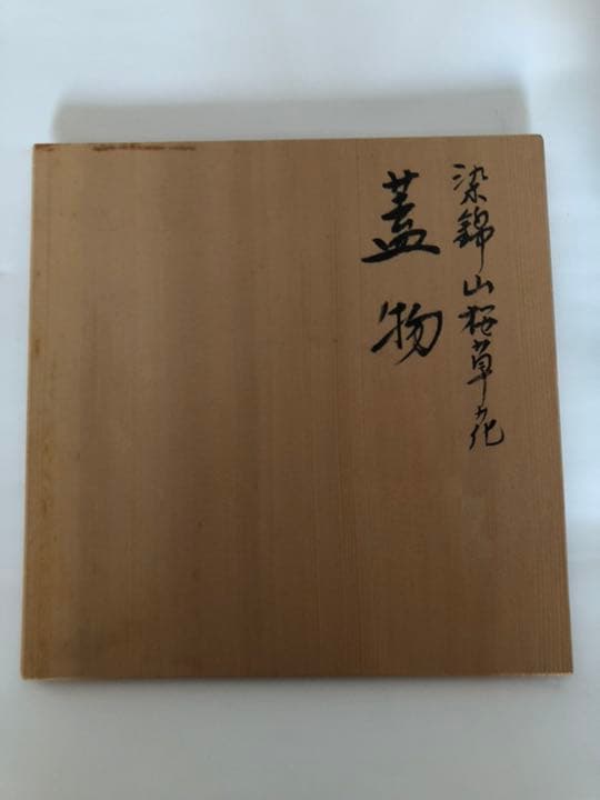 蓋付き鉢　染錦山桜草花　佐藤走波　作
