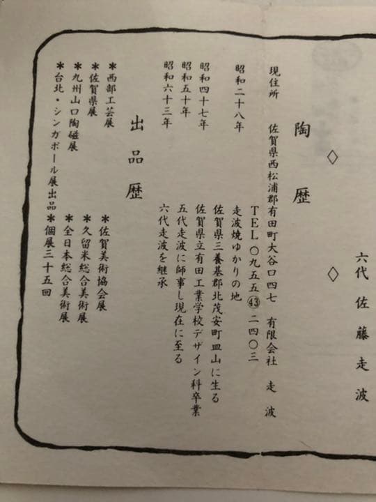 蓋付き鉢　染錦山桜草花　佐藤走波　作