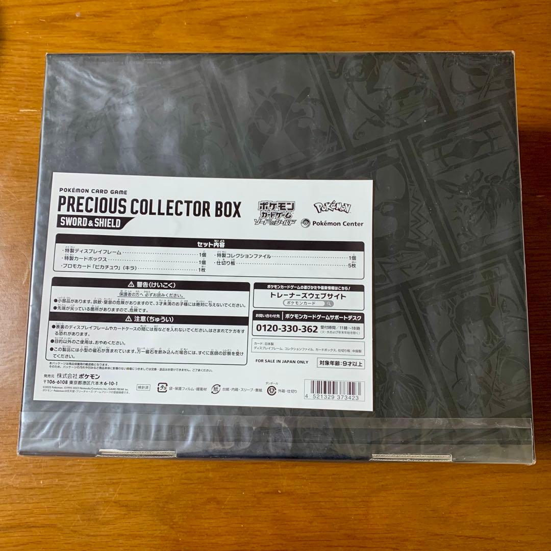 【新品 未開封】 プレシャスコレクターボックス ポケモンカード