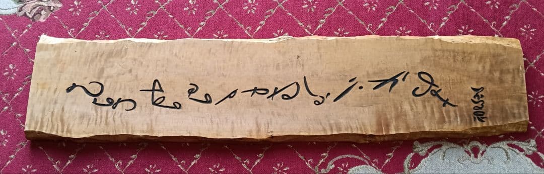 扁額　人生訓　早稲田式　速記文字　竹下登元総理大臣の施政方針演説　結び　一節