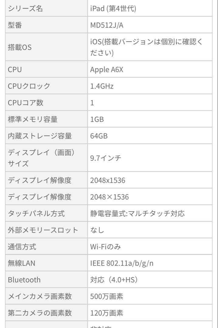 iPad本体 第4世代MD512J/A 本体のみ　Wi-Fiモデル