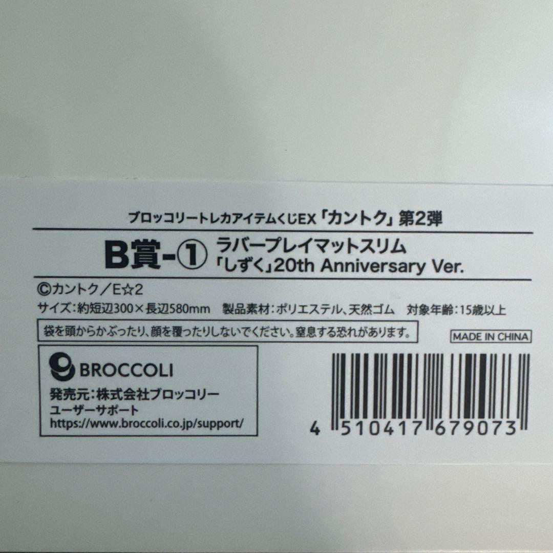 《三つ折り発送》トレカアイテムくじカントク　B賞① しずくラバープレイマット