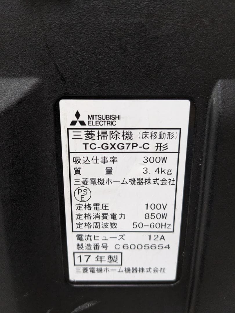 三菱電機 TC-GXG7P-C 紙パック式掃除機 2017年製