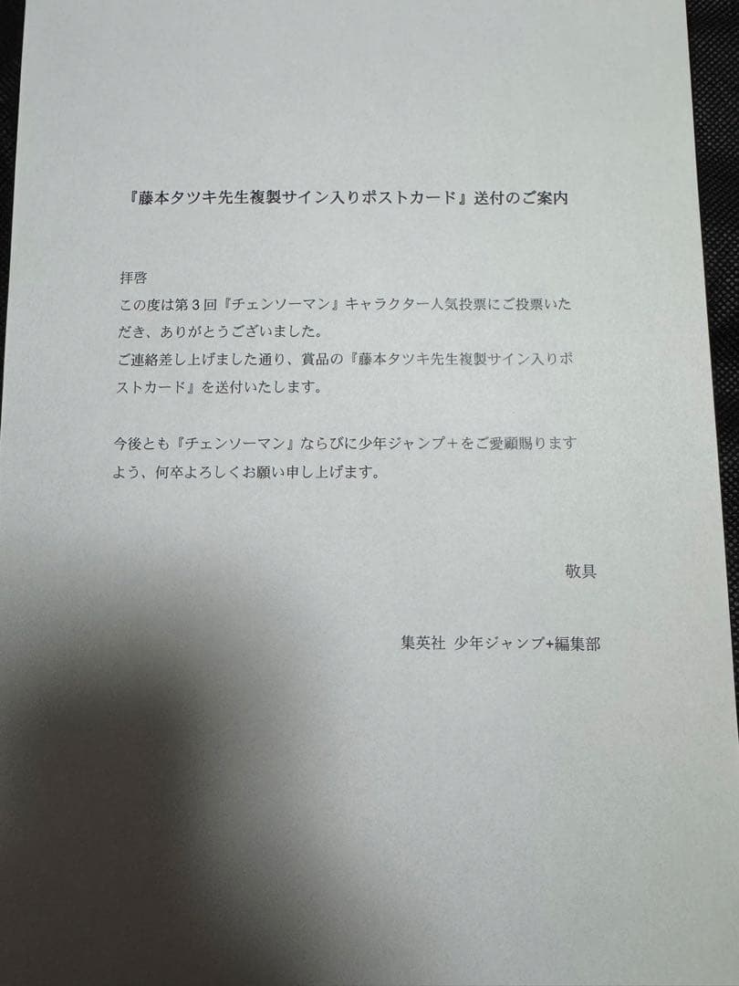 チェンソーマン 第３回キャラクター人気投票X企画抽選プレゼントポストカード