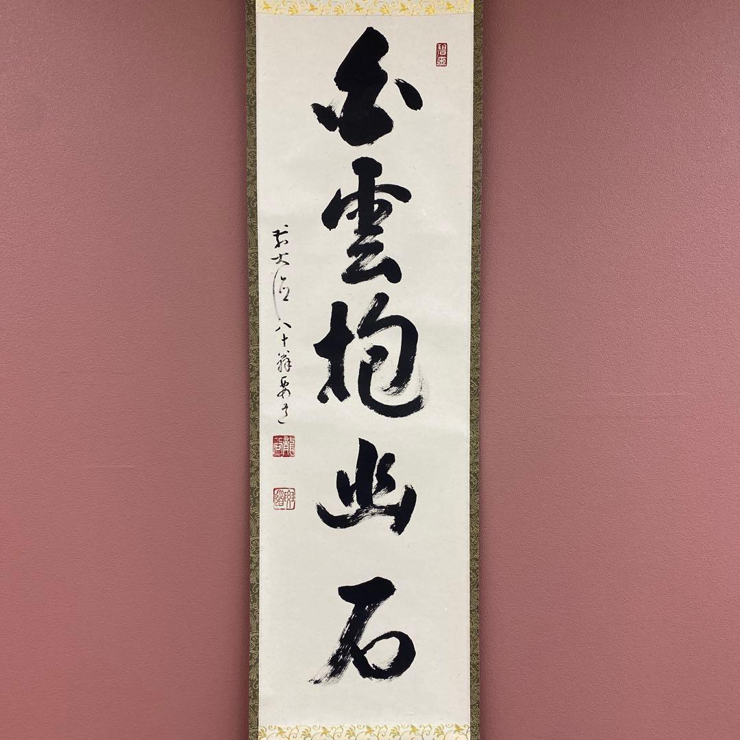 美品 掛け軸 雪尾要道作「白雲抱幽石」前大徳 共箱 禅語 茶掛け