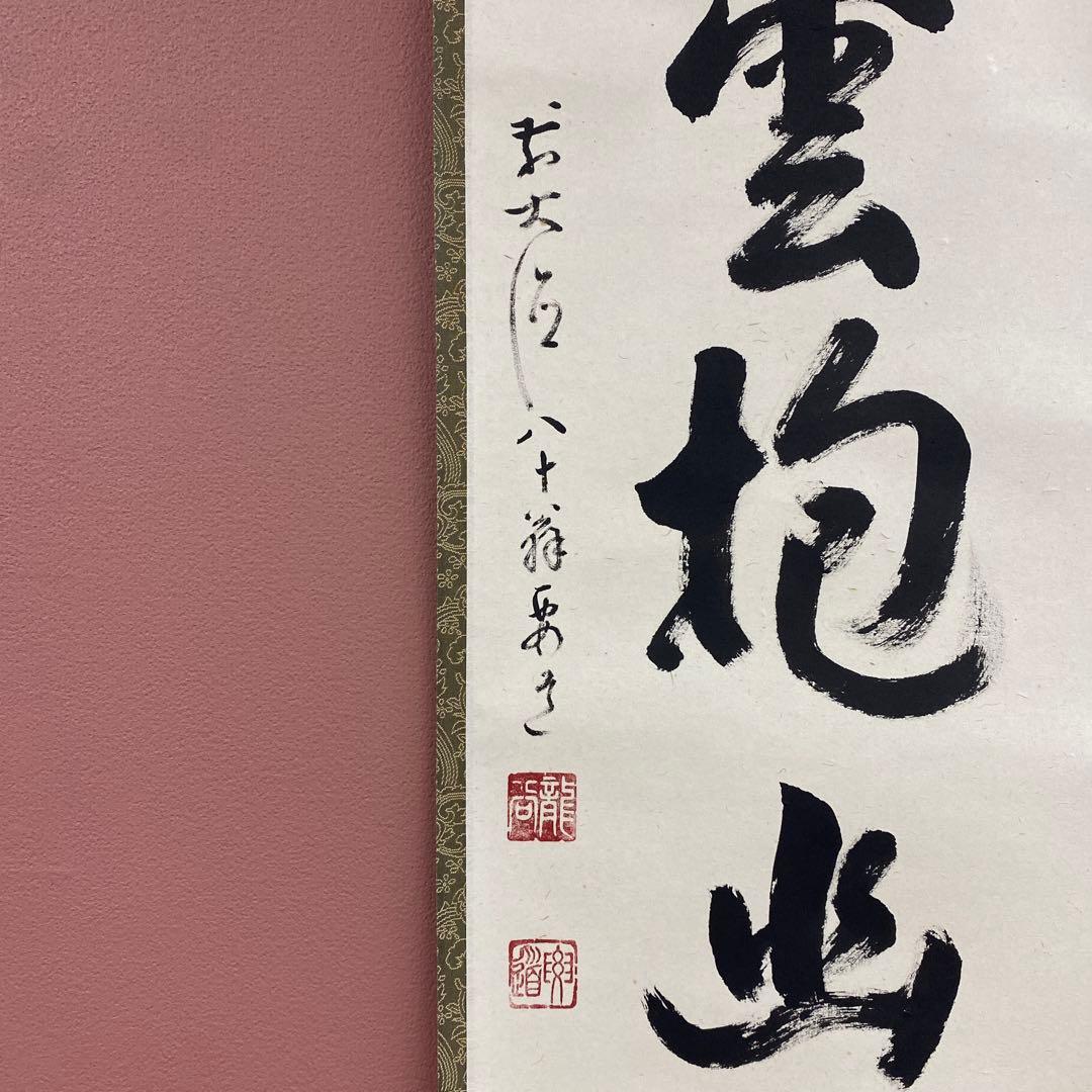 美品 掛け軸 雪尾要道作「白雲抱幽石」前大徳 共箱 禅語 茶掛け