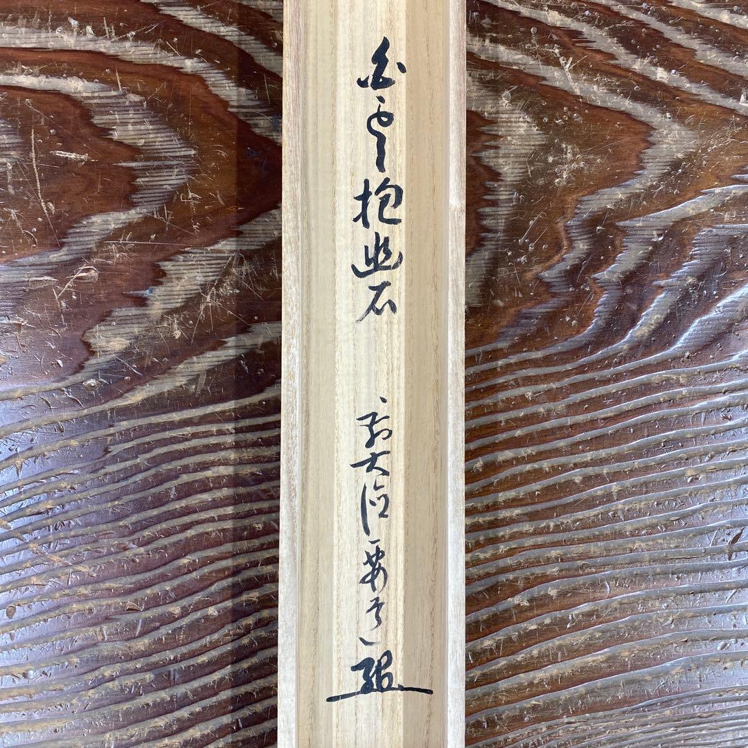 美品 掛け軸 雪尾要道作「白雲抱幽石」前大徳 共箱 禅語 茶掛け