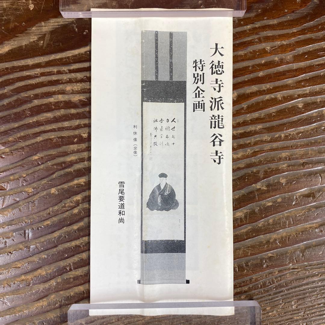 美品 掛け軸 雪尾要道作「白雲抱幽石」前大徳 共箱 禅語 茶掛け