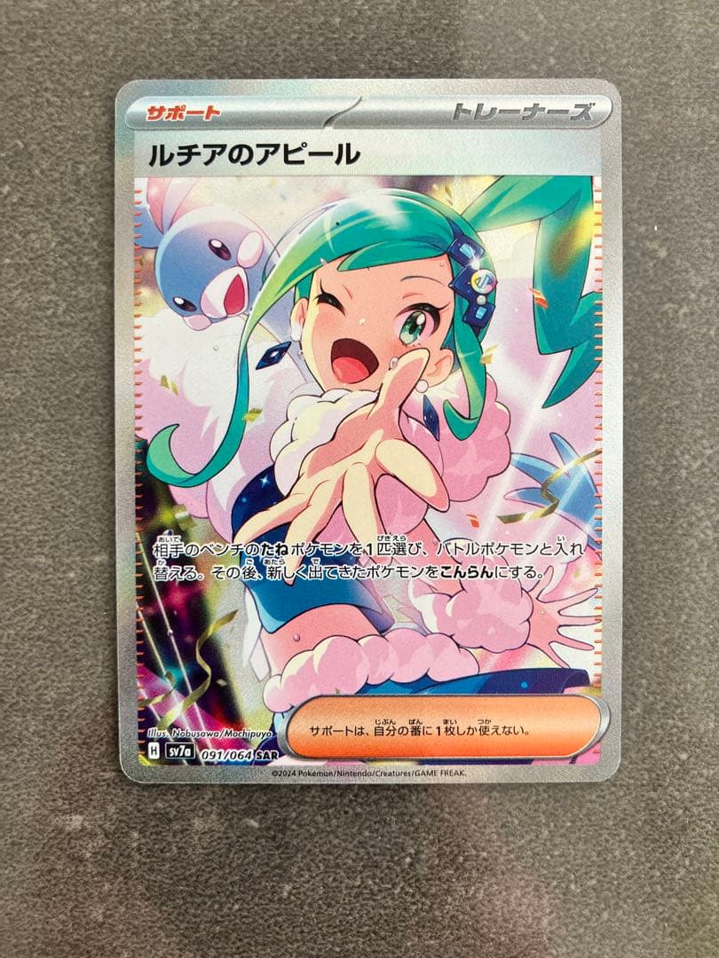 【超美品】ポケカ SAR ／ ルチアのアピール グルーシャ ジニア