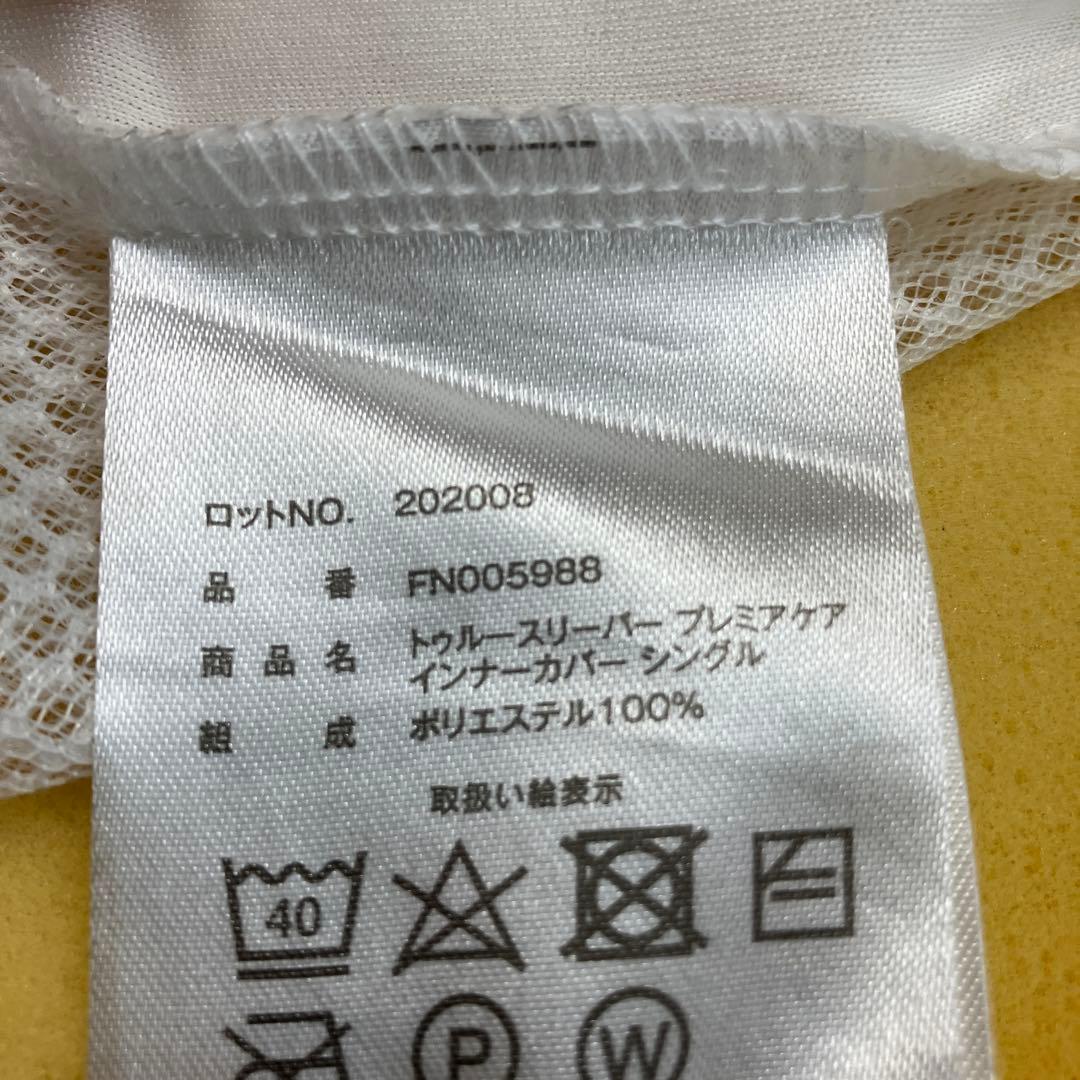 トゥールスリーパープレミアム5.0 シングルサイズ　ケース付き