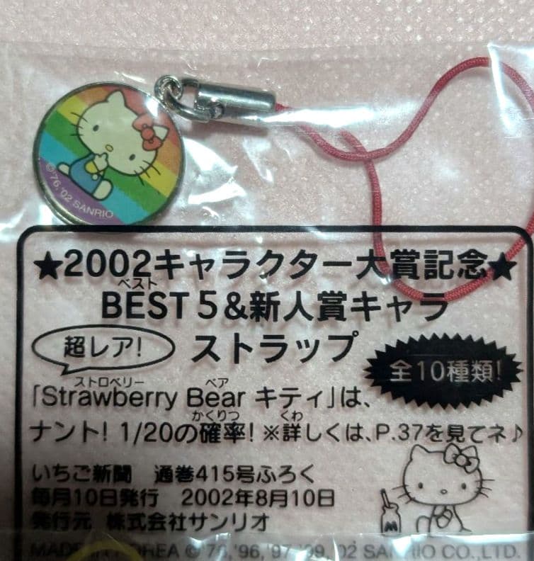 超レア！サンリオキャラクター大賞記念　ハローキティ　ストラップ　6種　未開封