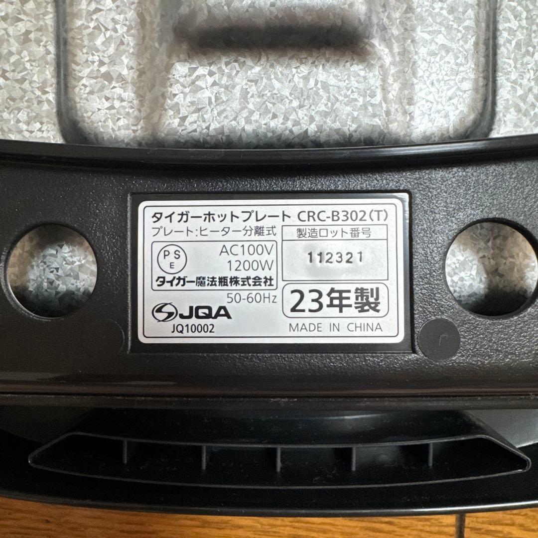 【一度のみ使用】TIGER ホットプレート〈これ1台〉 CRC-B302