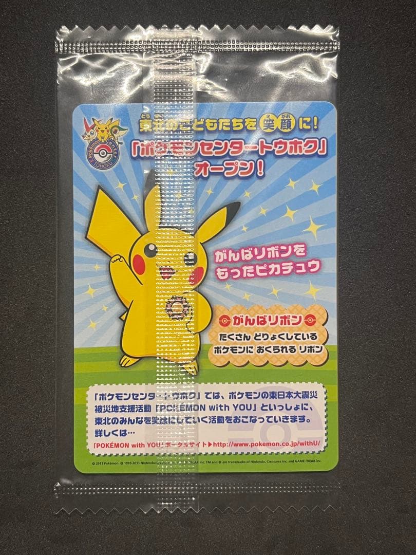 【未開封】ピカチュウ トウホク BW プロモ オープン記念 120/BW-P